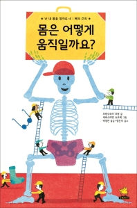 몸은 어떻게 움직일까요? (난 내 몸을 알아요 4)